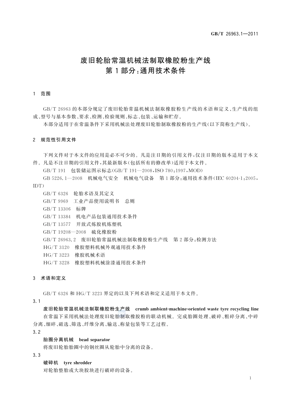 废旧轮胎常温机械法制取橡胶粉生产线  第1部分：通用技术条件26963_1-2011-gbt-e-300.pdf_第3页