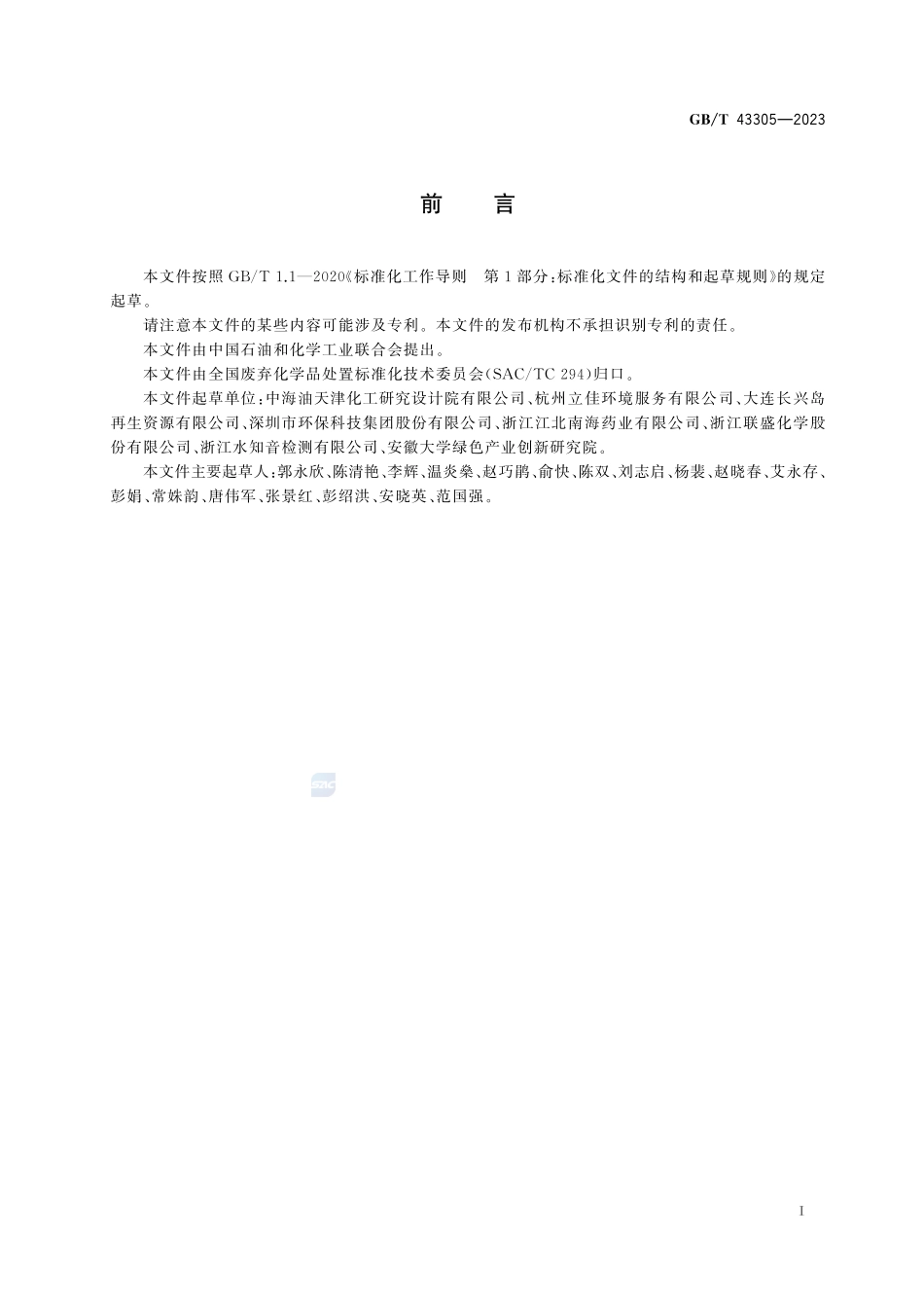 废弃化学品相容性试验规程GBT+43305-2023.pdf_第3页