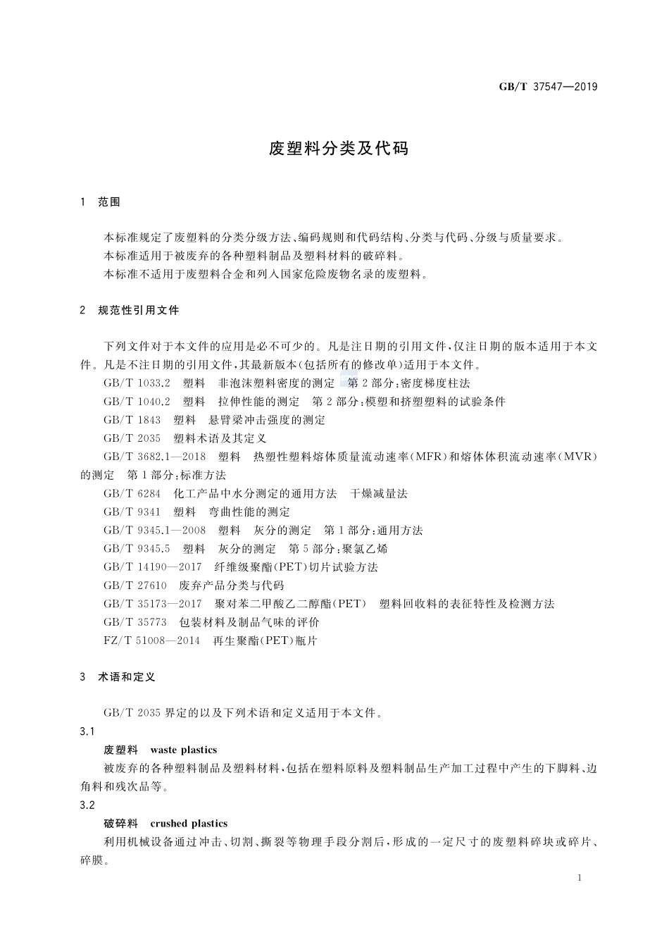 废塑料分类及代码GBT+37547-2019.pdf_第3页