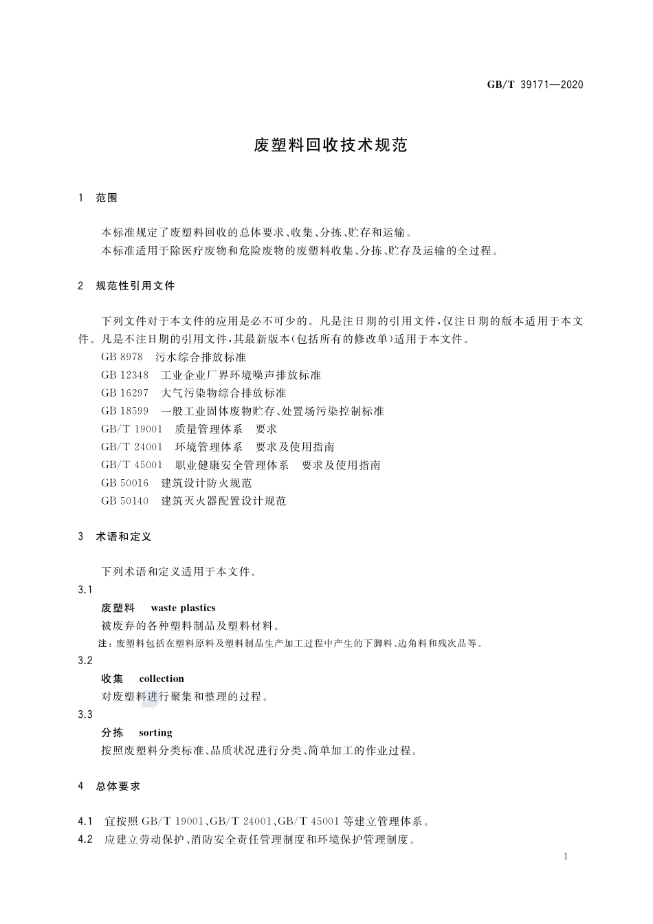 废塑料回收技术规范GBT+39171-2020.pdf_第3页