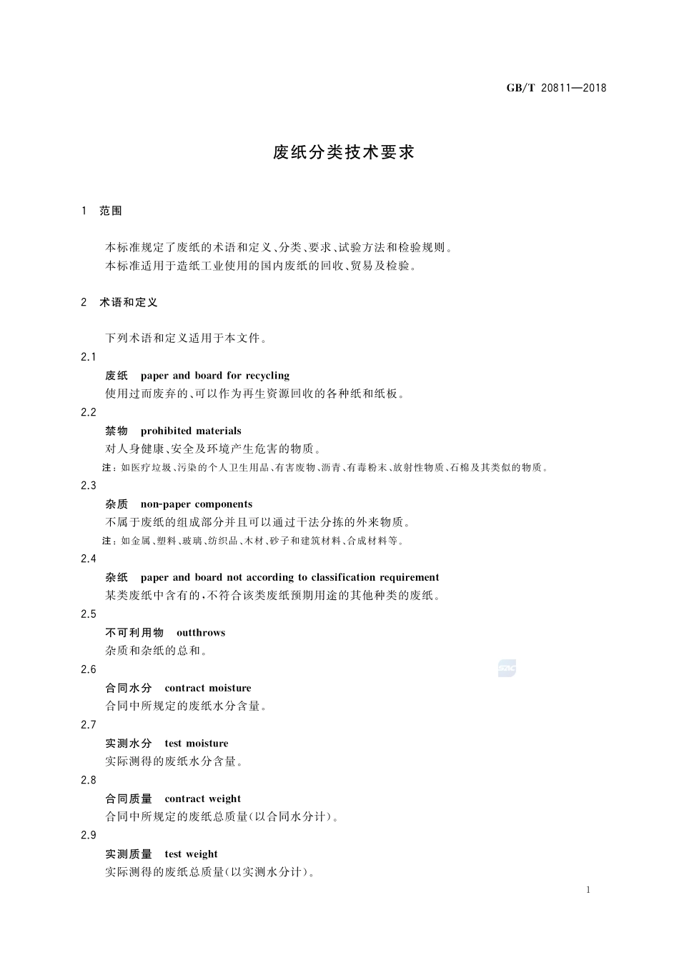 废纸分类技术要求GBT+20811-2018.pdf_第3页