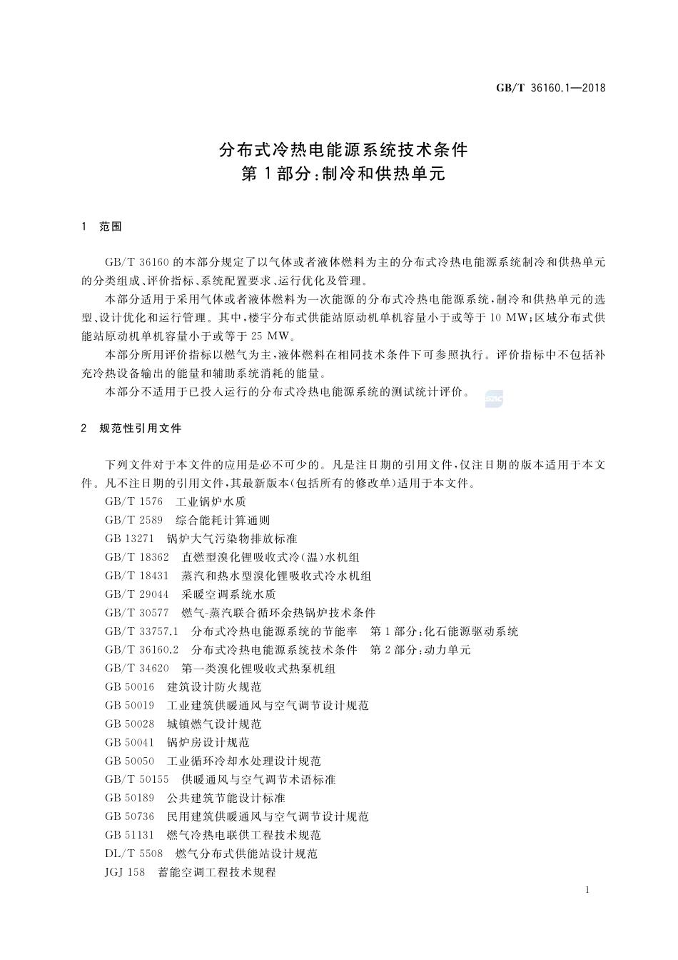 分布式冷热电能源系统技术条件 第1部分：制冷和供热单元GBT+36160.1-2018.pdf_第3页