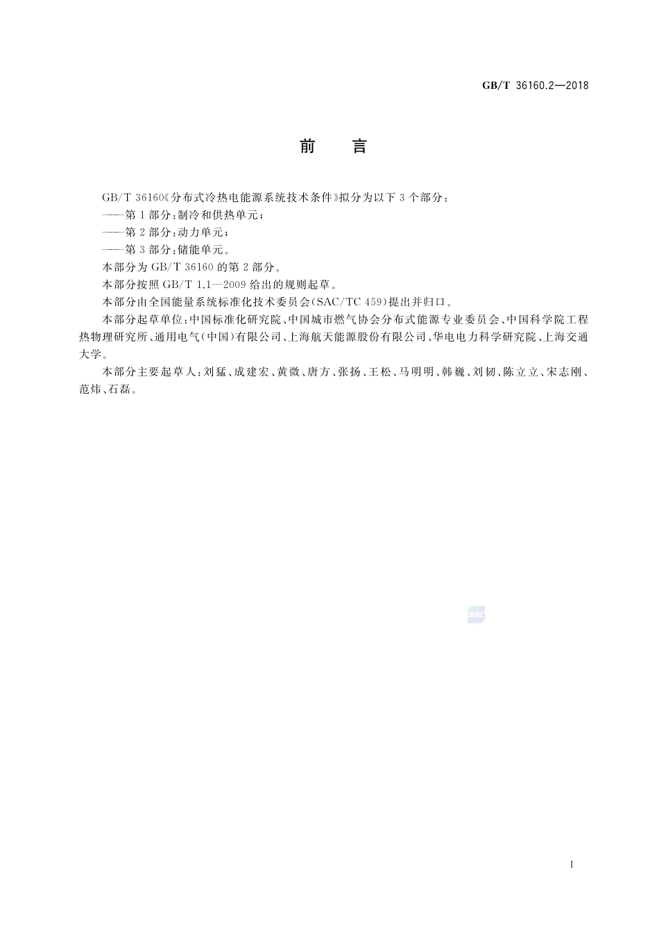 分布式冷热电能源系统技术条件 第2部分：动力单元GBT+36160.2-2018.pdf_第2页
