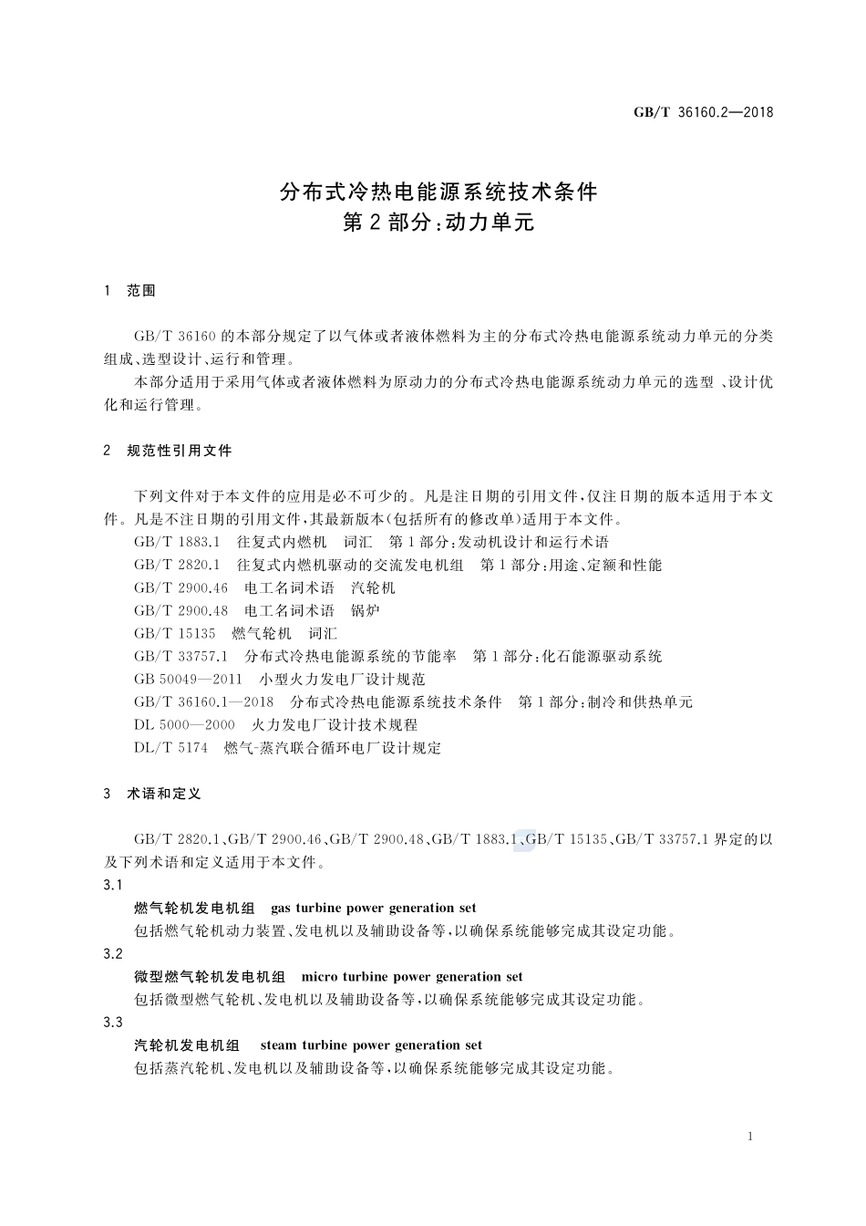 分布式冷热电能源系统技术条件 第2部分：动力单元GBT+36160.2-2018.pdf_第3页