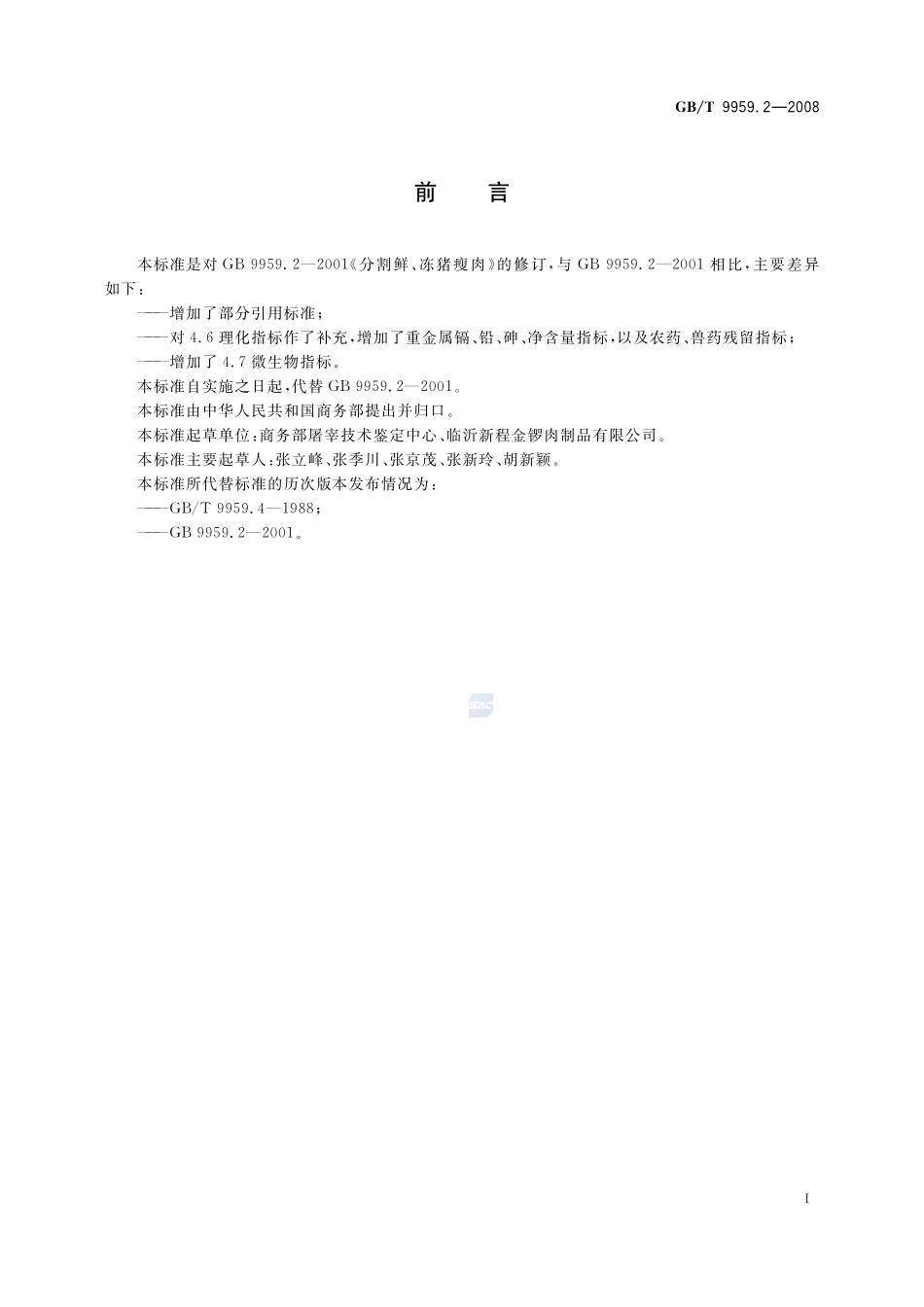 分割鲜、冻猪瘦肉9959_2-2008-gbt-e-300.pdf_第2页
