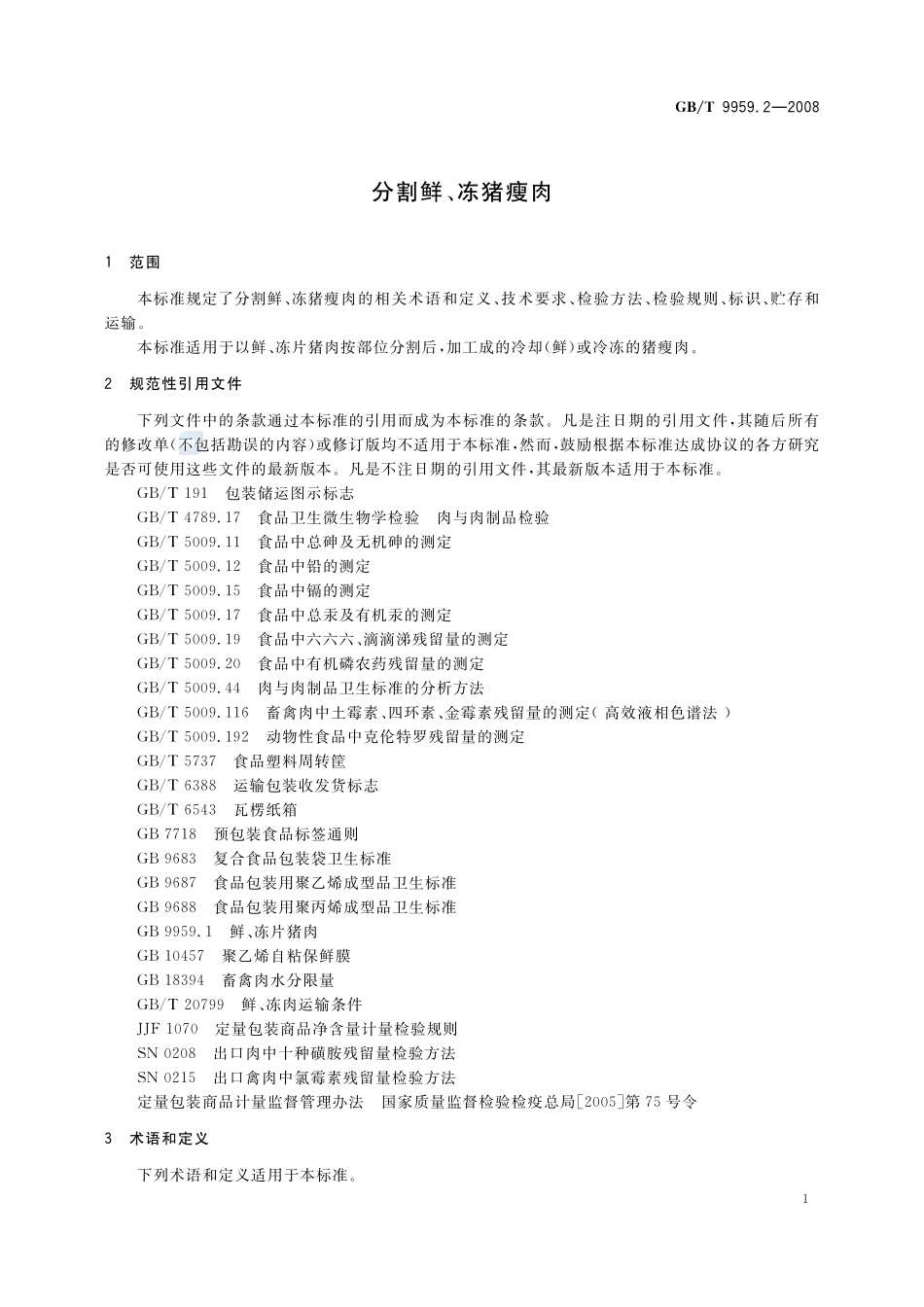 分割鲜、冻猪瘦肉9959_2-2008-gbt-e-300.pdf_第3页
