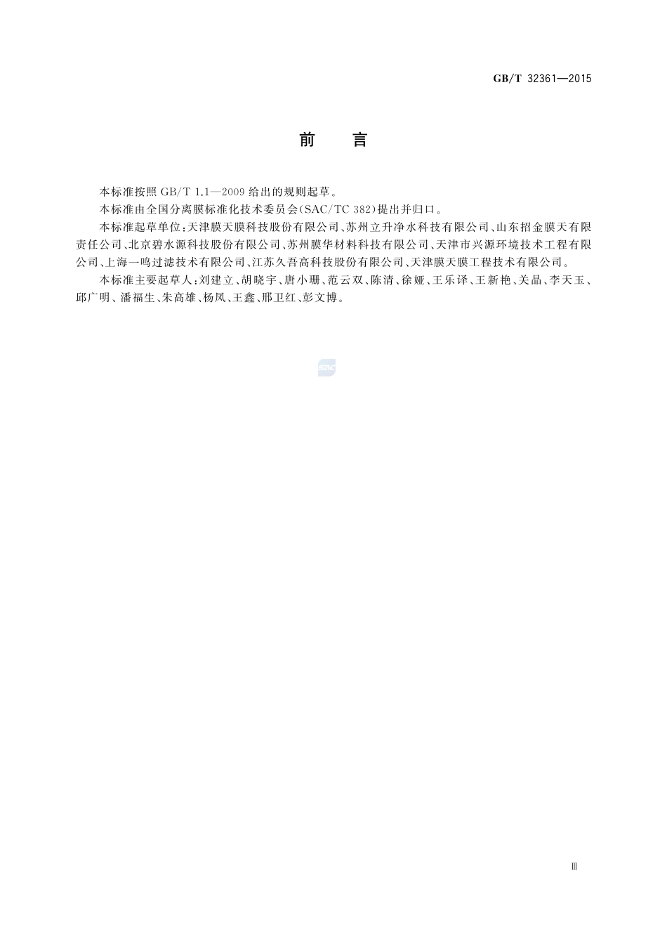 分离膜孔径测试方法  泡点和平均流量法32361-2015-gbt-cd-300.pdf_第3页