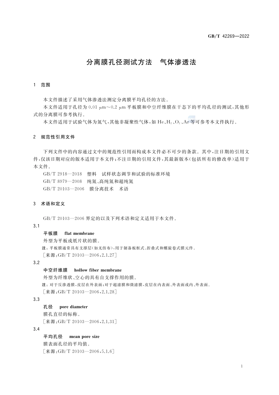 分离膜孔径测试方法 气体渗透法GBT+42269-2022.pdf_第3页