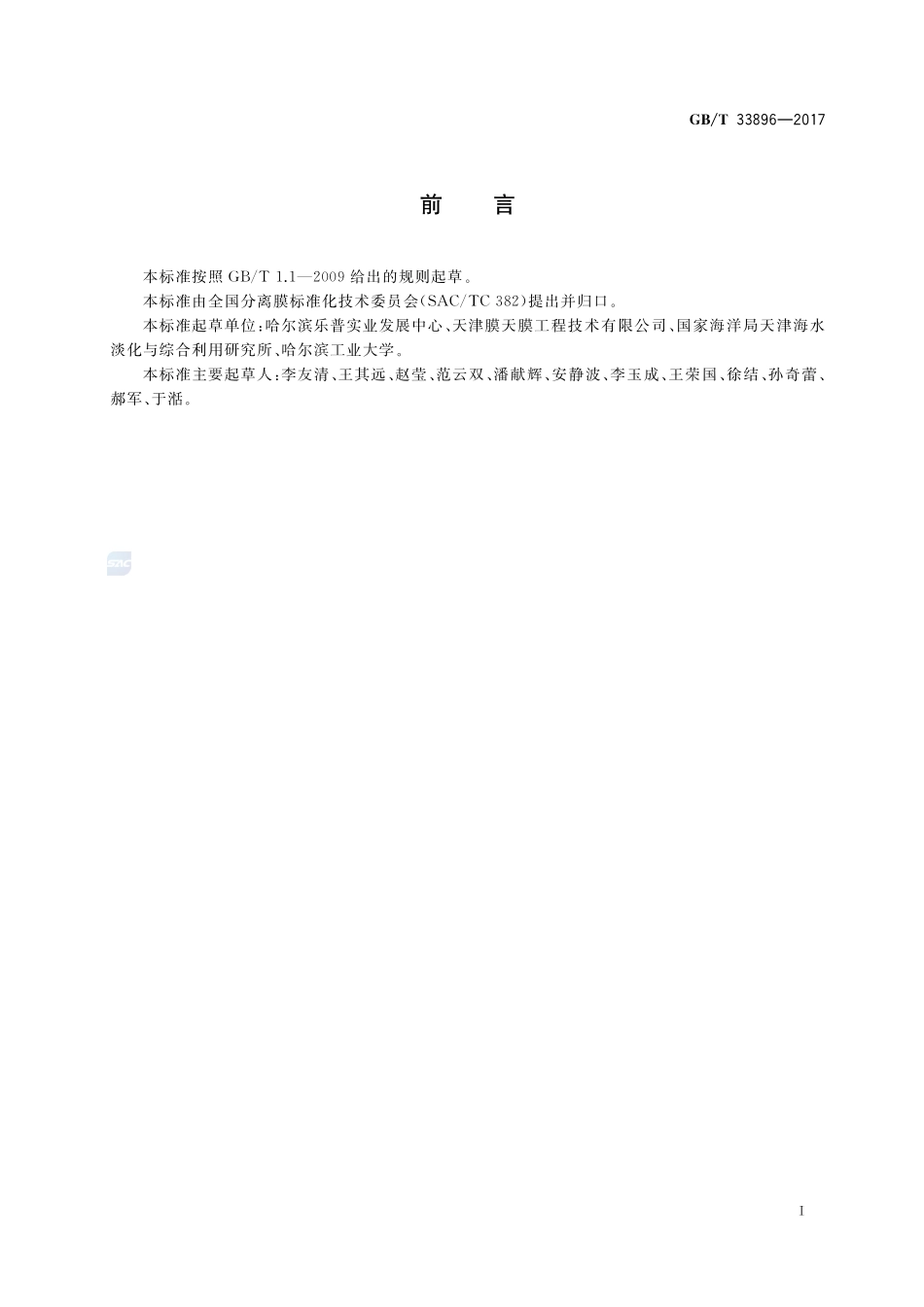 分离膜外壳循环压力试验方法GBT+33896-2017.pdf_第2页