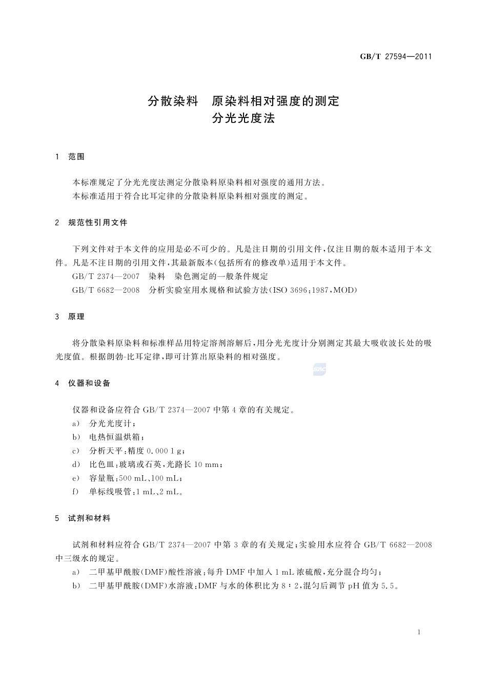 分散染料  原染料相对强度的测定  分光光度法27594-2011-gbt-e-300.pdf_第3页
