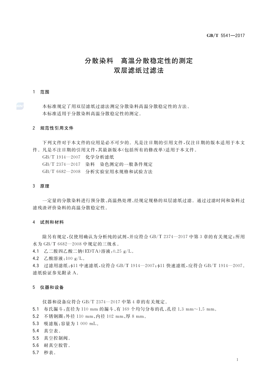 分散染料 高温分散稳定性的测定 双层滤纸过滤法GBT+5541-2017.pdf_第3页