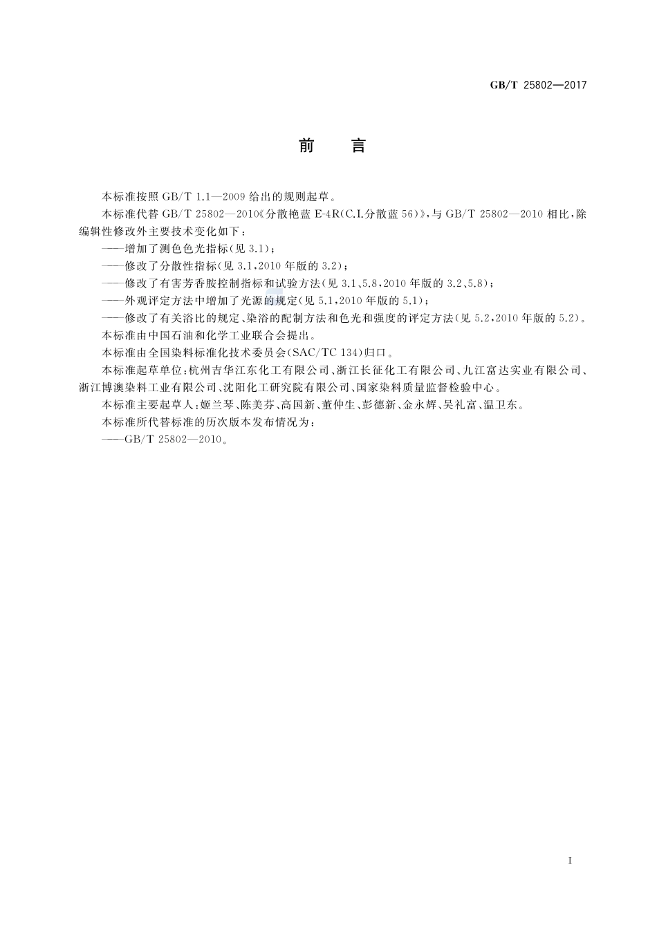 分散艳蓝E-4R（C.I.分散蓝56）GBT+25802-2017.pdf_第2页