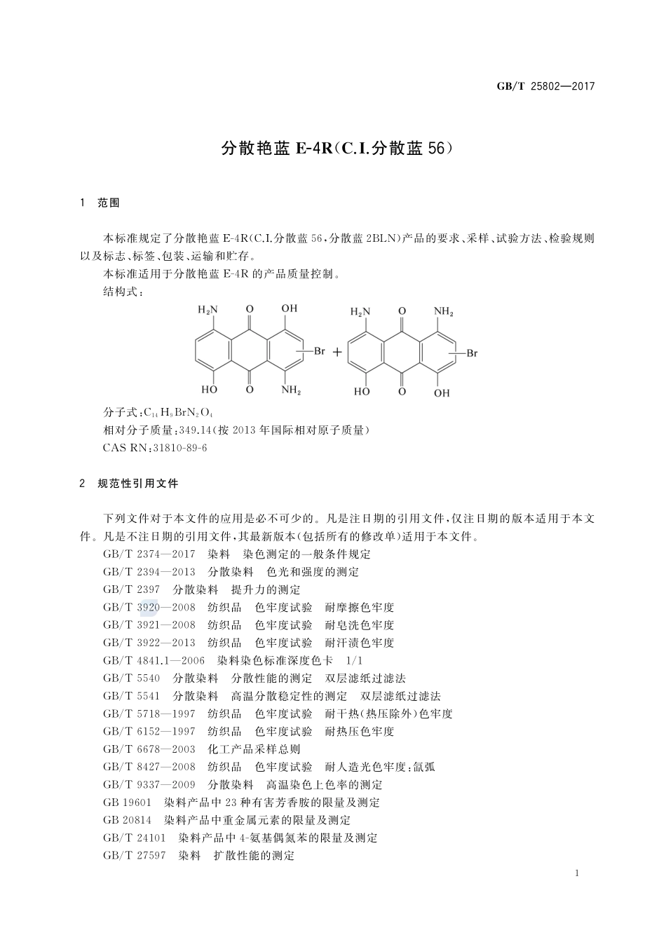 分散艳蓝E-4R（C.I.分散蓝56）GBT+25802-2017.pdf_第3页