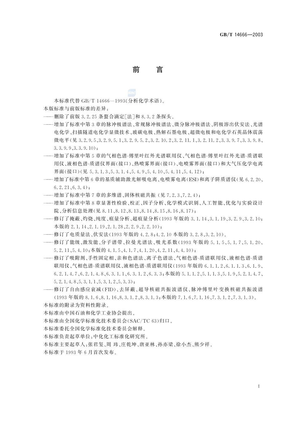 分析化学术语14666-2003-gbt-e-300.pdf_第2页