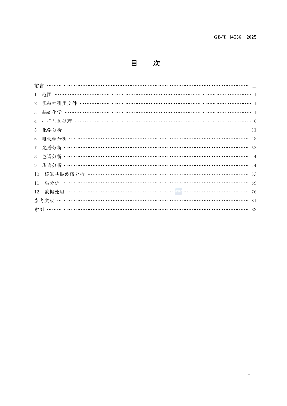 分析化学术语GBT+14666-2025.pdf_第3页
