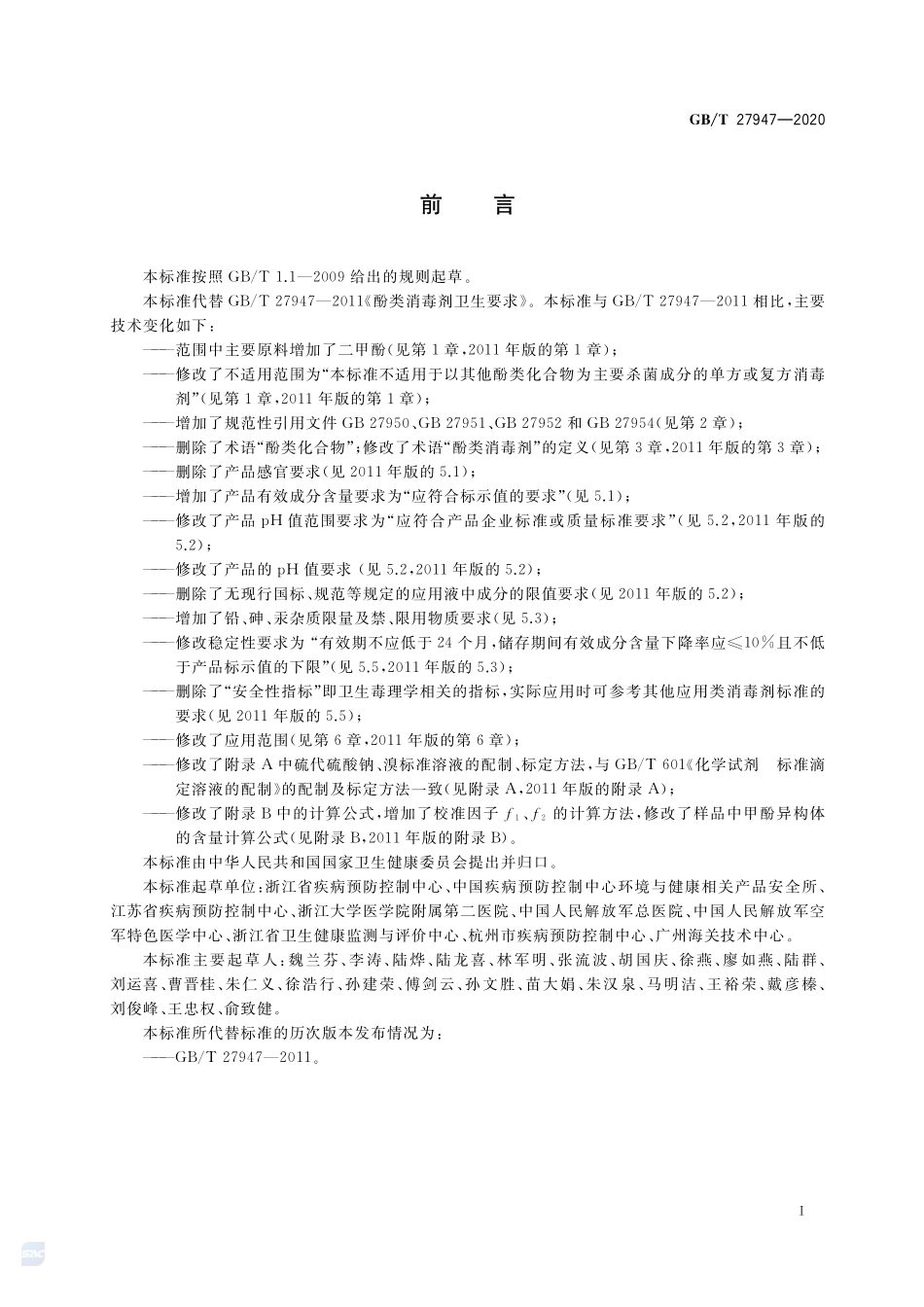 酚类消毒剂卫生要求GBT+27947-2020.pdf_第2页
