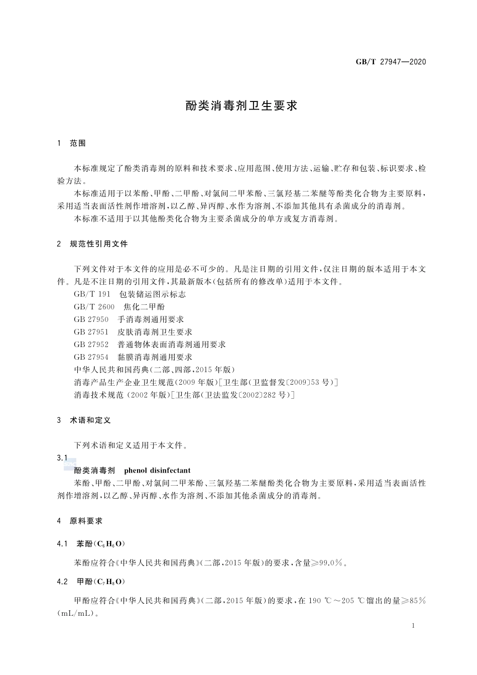 酚类消毒剂卫生要求GBT+27947-2020.pdf_第3页
