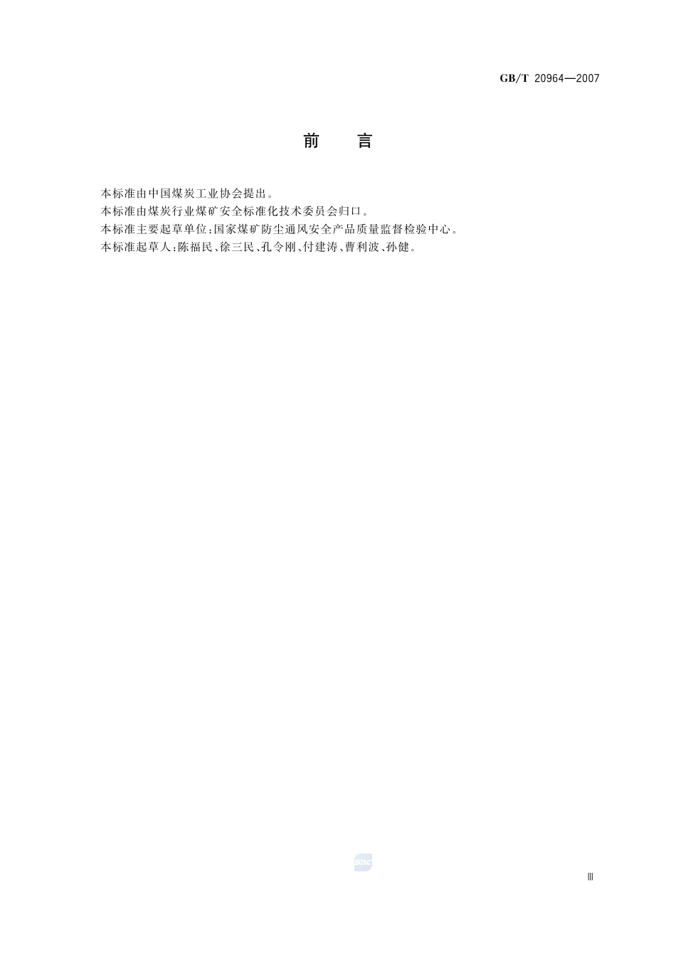 粉尘采样器20964-2007-gbt-e-300.pdf_第3页