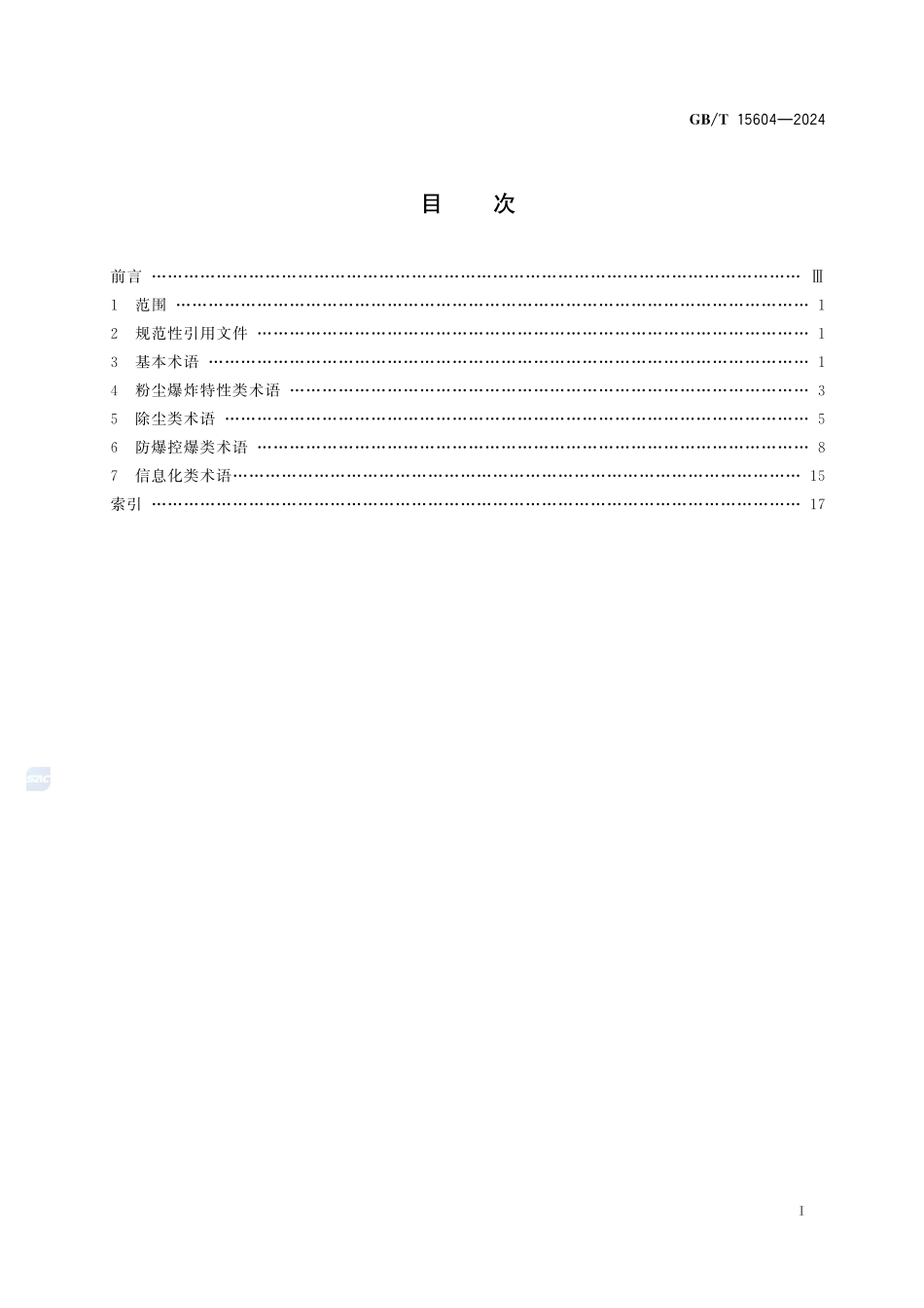 粉尘防爆术语GBT+15604-2024.pdf_第3页