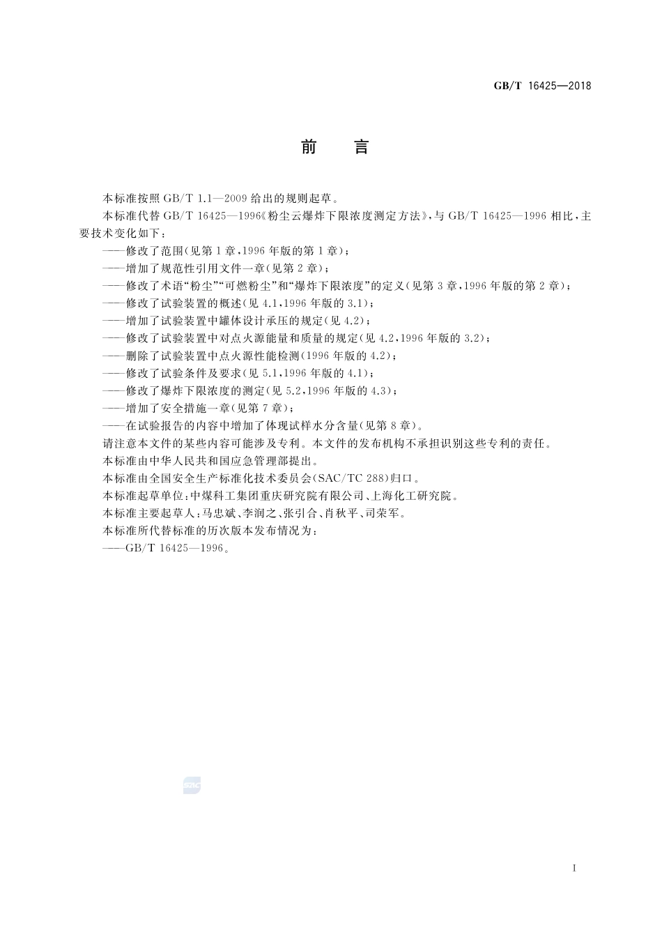 粉尘云爆炸下限浓度测定方法GBT+16425-2018.pdf_第2页