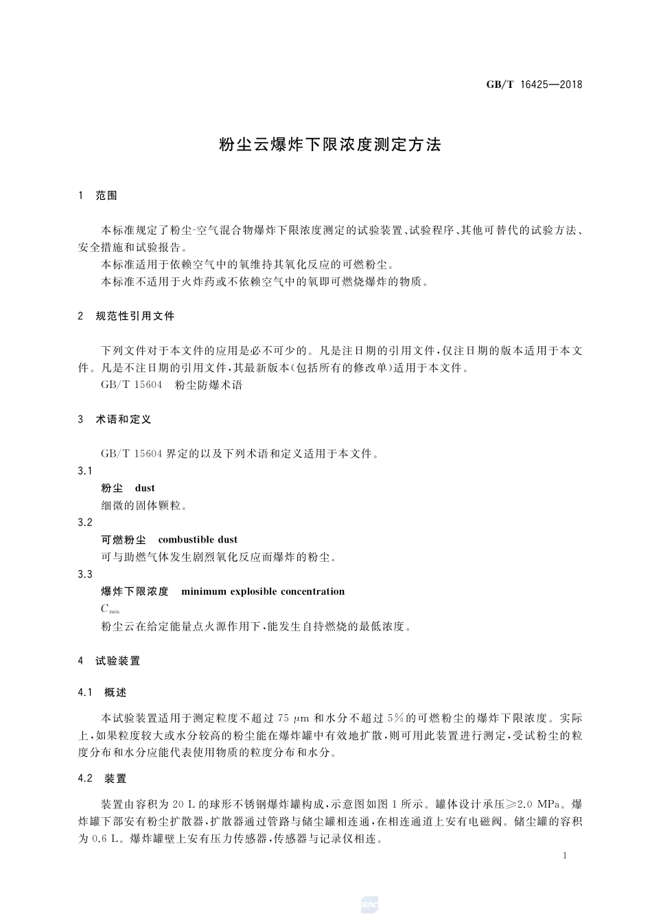 粉尘云爆炸下限浓度测定方法GBT+16425-2018.pdf_第3页
