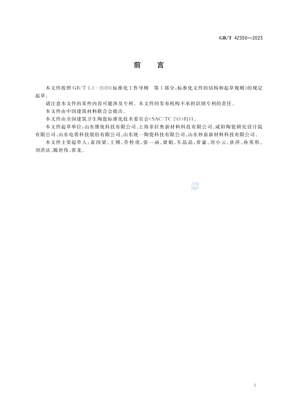 粉煤灰质陶瓷砖GBT+42350-2023.pdf_第2页