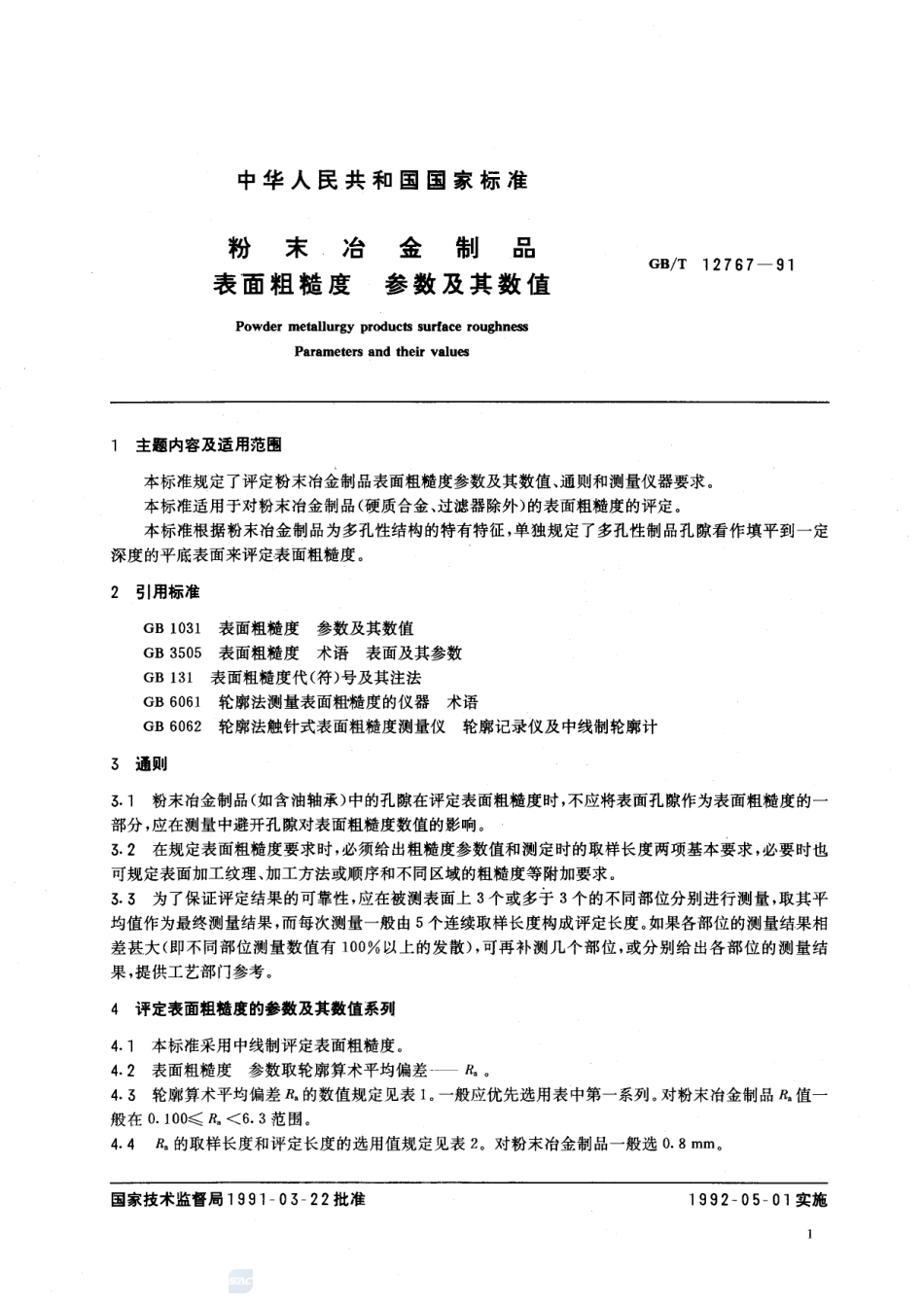 粉末冶金制品  表面粗糙度  参数及其数值12767-1991-gbt-e-300.pdf_第2页