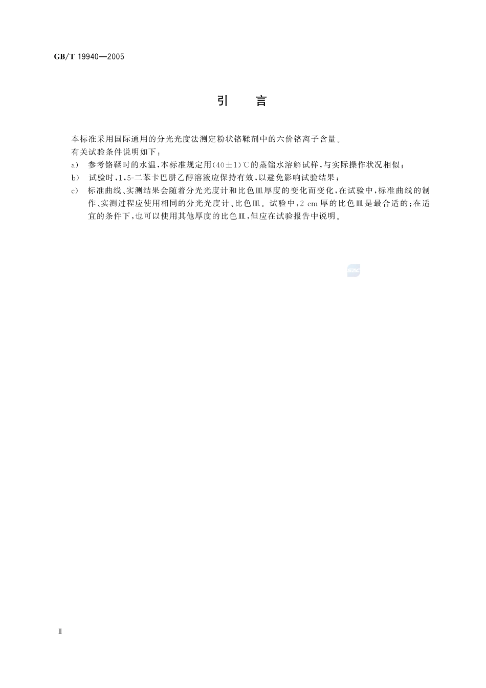 粉状铬鞣剂  六价铬离子测定方法19940-2005-gbt-e-300.pdf_第3页