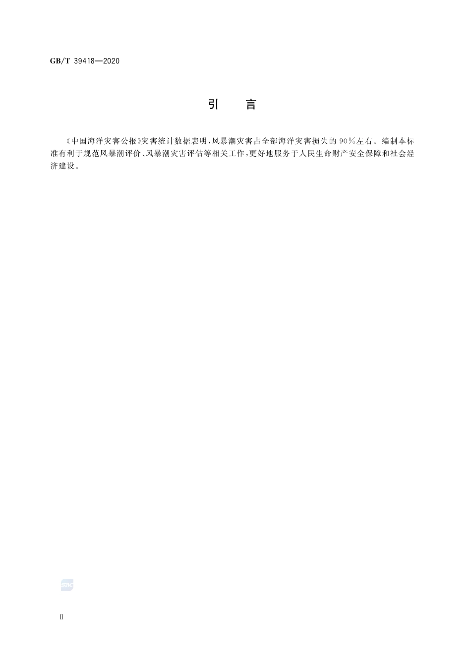 风暴潮等级GBT+39418-2020.pdf_第3页