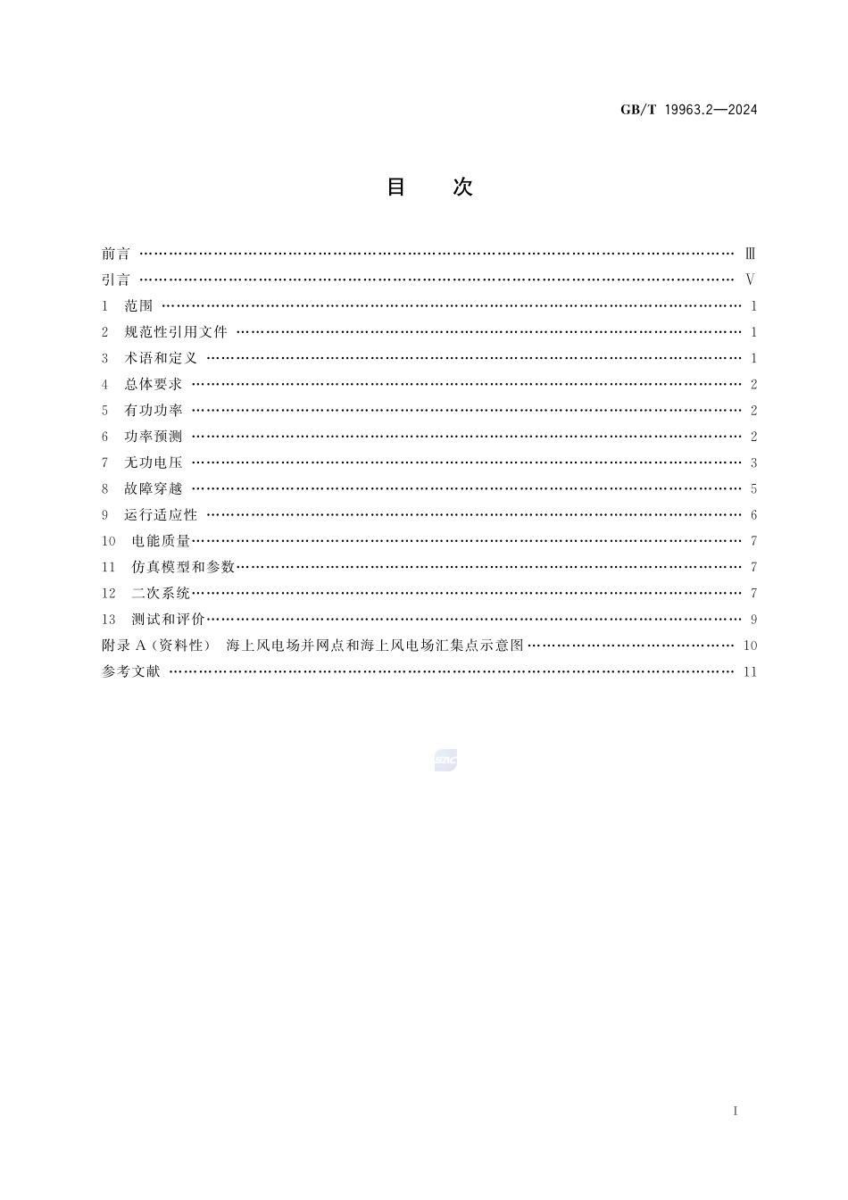 风电场接入电力系统技术规定 第2部分：海上风电GBT+19963.2-2024.pdf_第3页