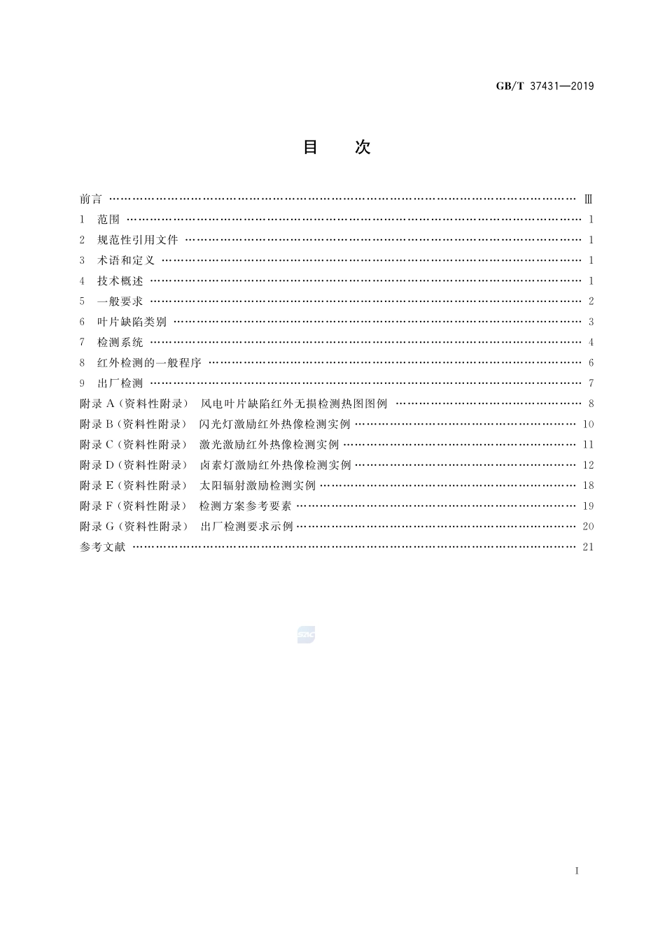 风力发电机组  风轮叶片红外热像检测指南GBT+37431-2019.pdf_第2页