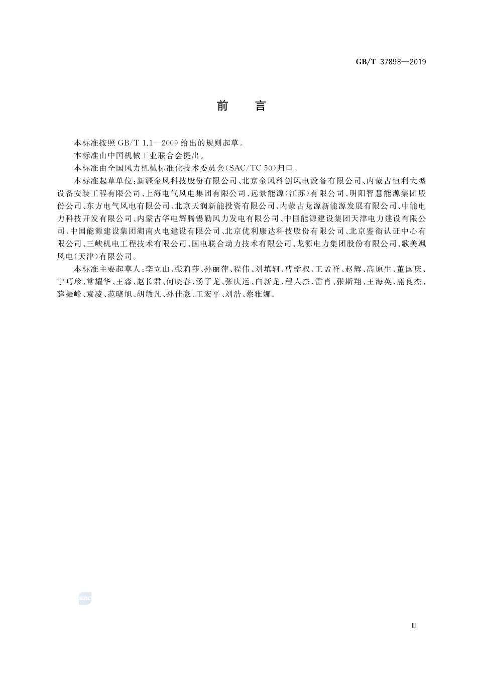 风力发电机组 吊装安全技术规程GBT+37898-2019.pdf_第3页