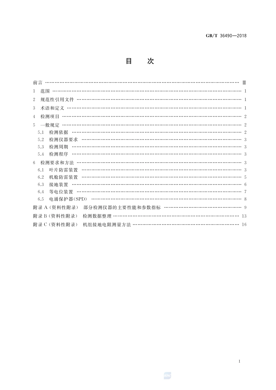 风力发电机组 防雷装置检测技术规范GBT+36490-2018.pdf_第2页