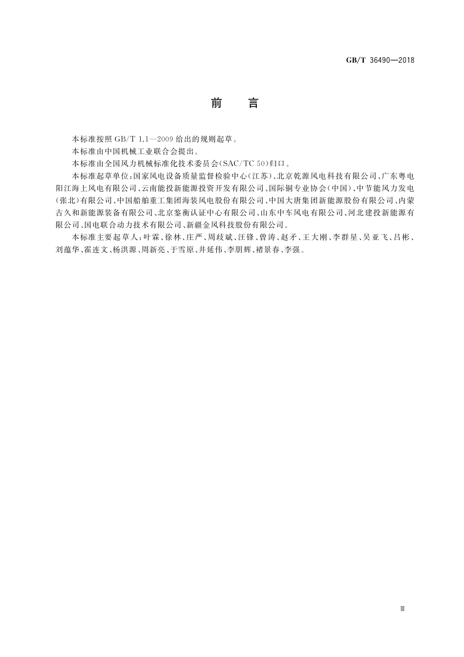 风力发电机组 防雷装置检测技术规范GBT+36490-2018.pdf_第3页