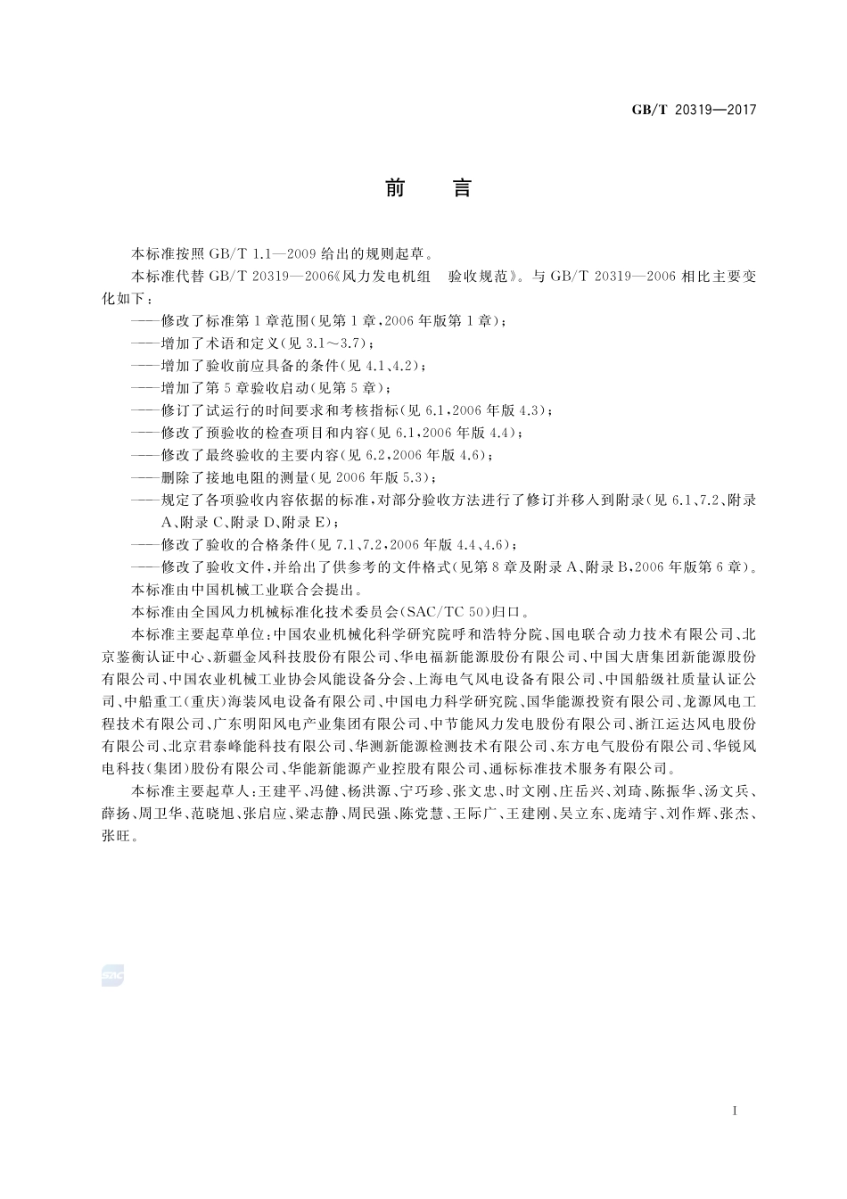 风力发电机组 验收规范GBT+20319-2017.pdf_第3页