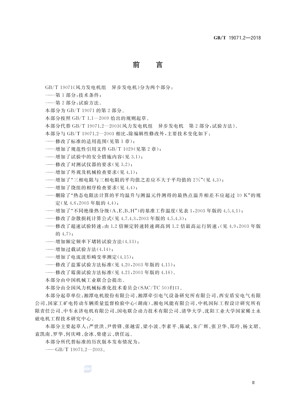 风力发电机组 异步发电机 第2部分：试验方法GBT+19071.2-2018.pdf_第3页