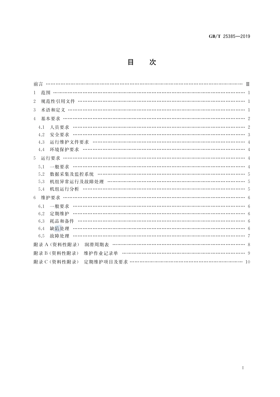 风力发电机组 运行及维护要求GBT+25385-2019.pdf_第2页