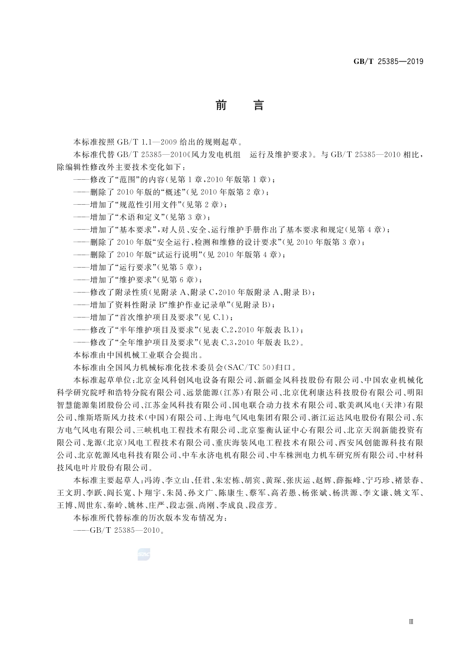 风力发电机组 运行及维护要求GBT+25385-2019.pdf_第3页