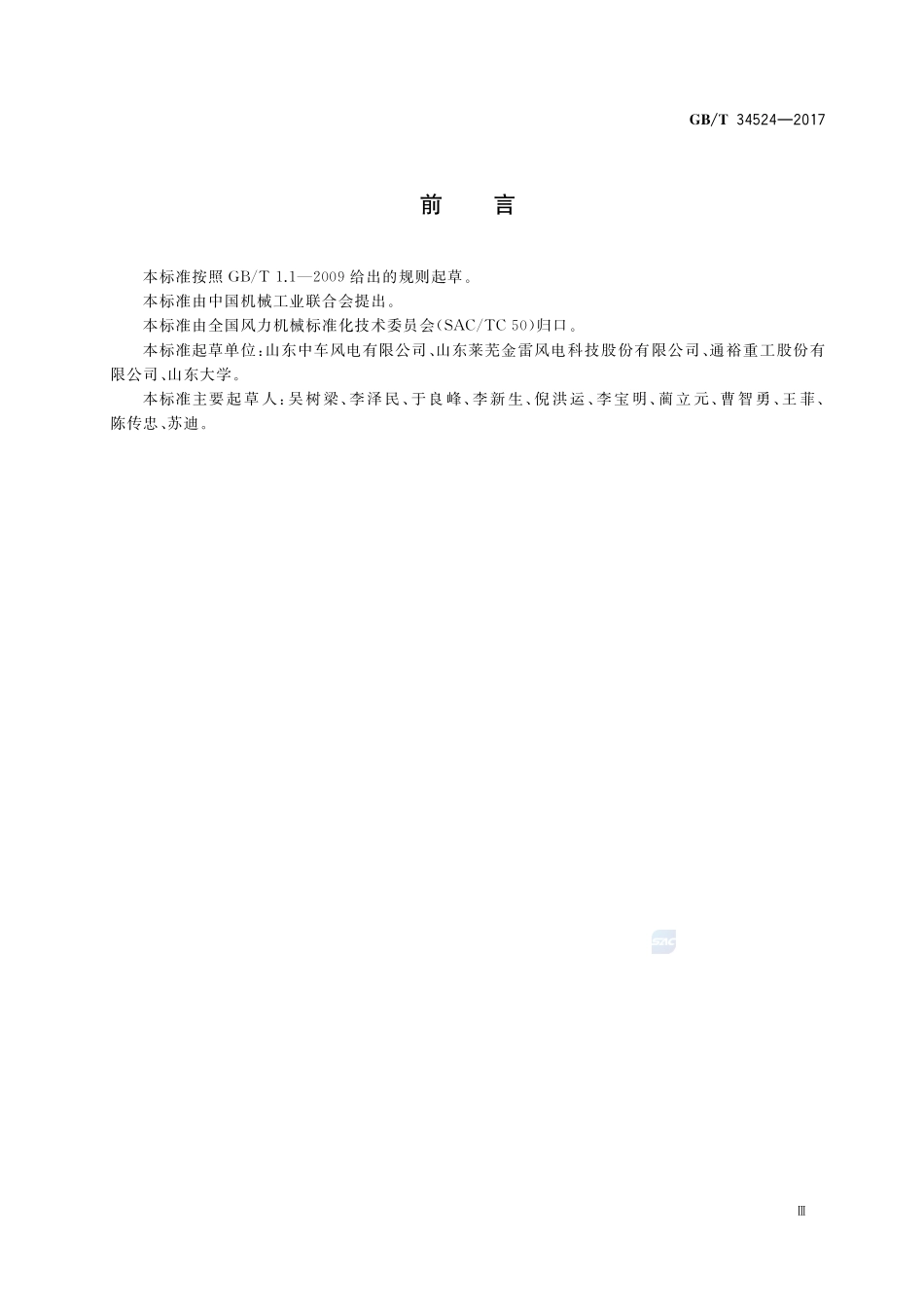 风力发电机组 主轴GBT+34524-2017.pdf_第3页