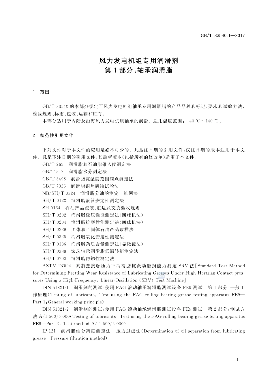 风力发电机组专用润滑剂 第1部分：轴承润滑脂GBT+33540.1-2017.pdf_第3页