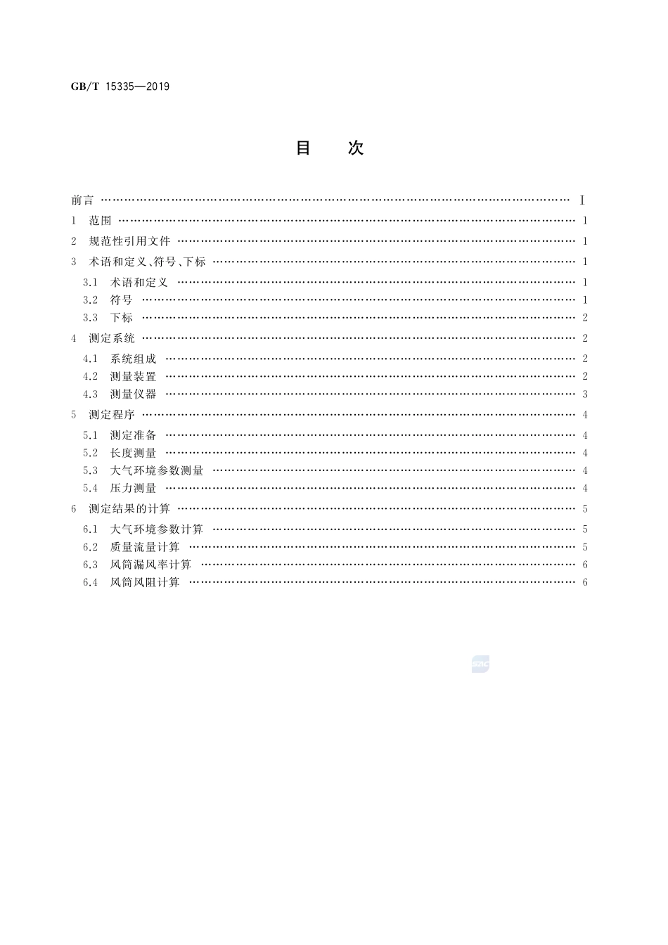 风筒漏风率和风阻的测定方法GBT+15335-2019.pdf_第2页
