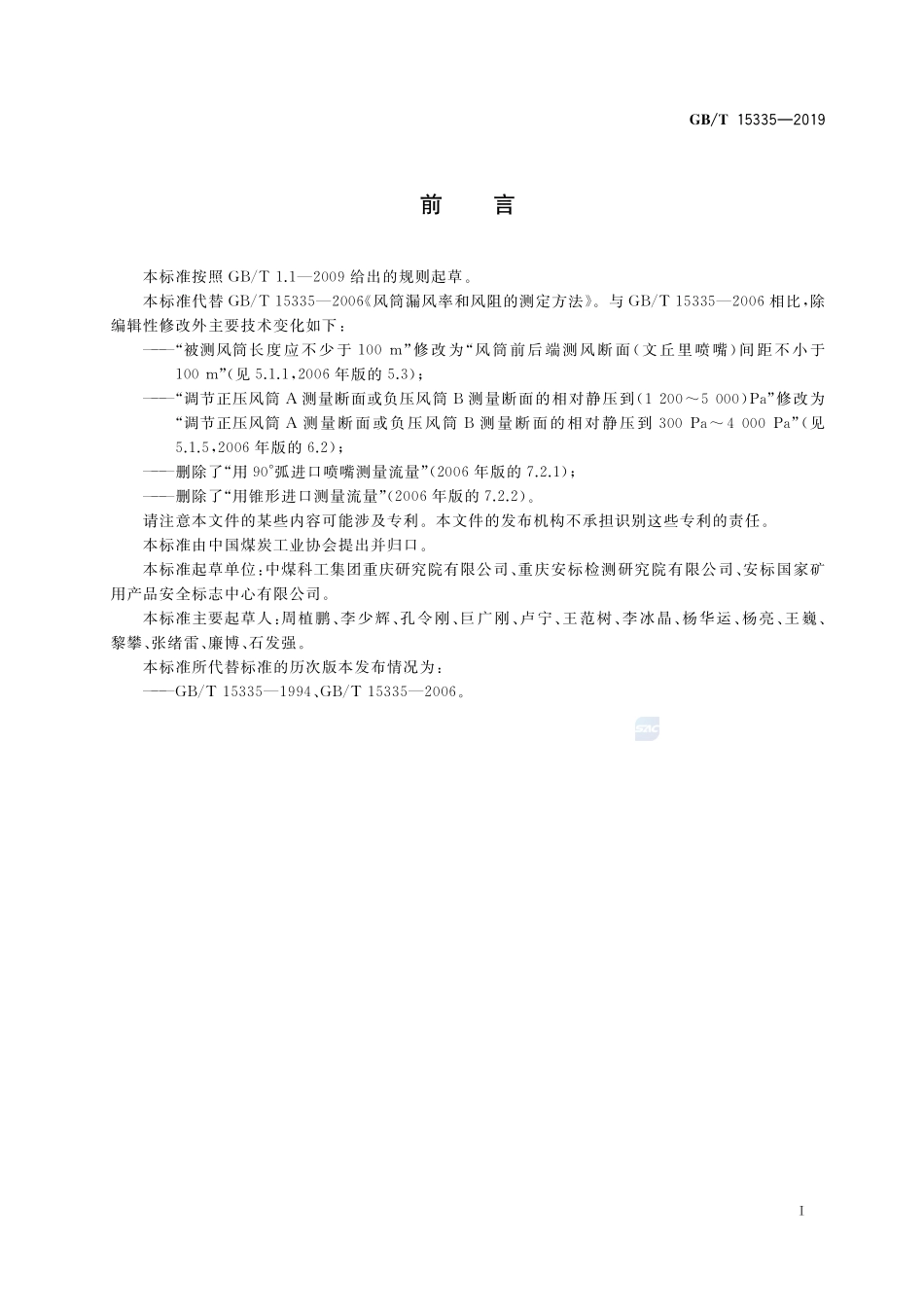 风筒漏风率和风阻的测定方法GBT+15335-2019.pdf_第3页
