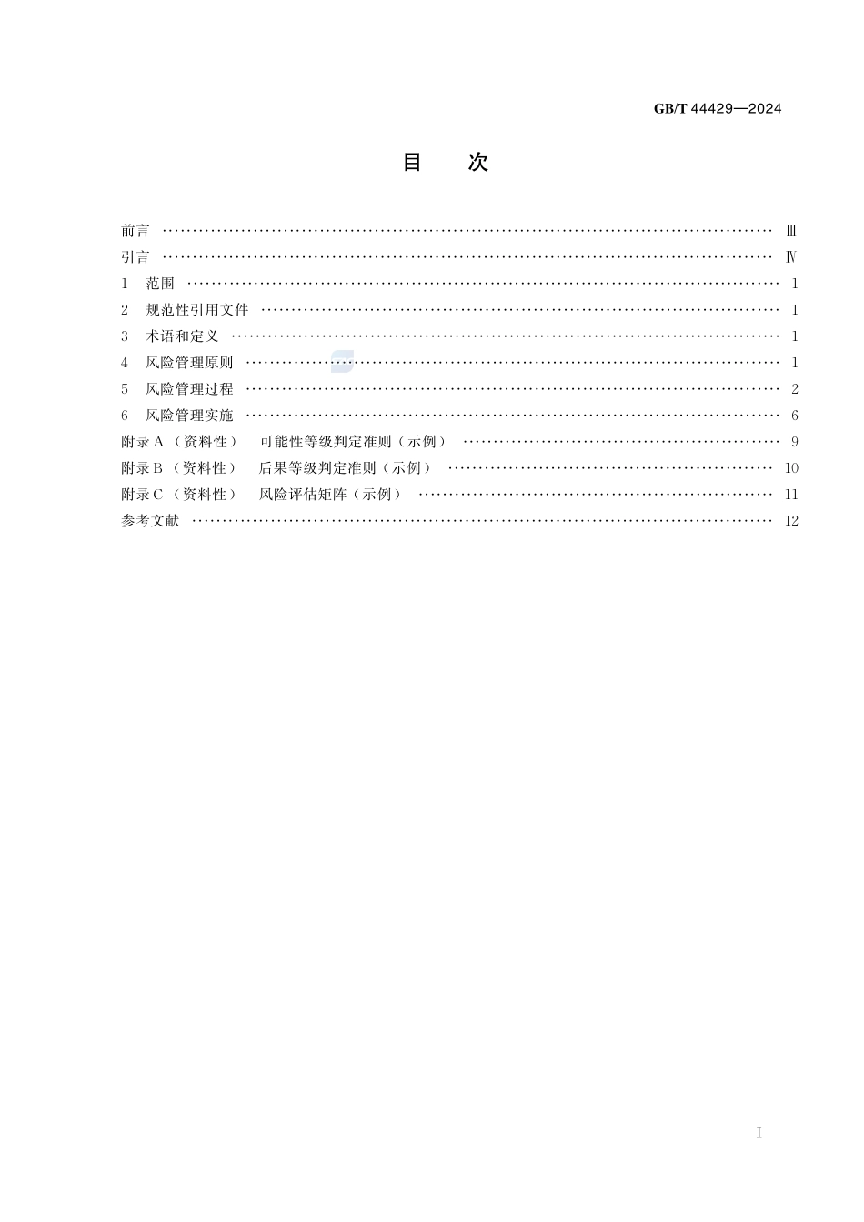 风险管理 大科学装置 总则GBT+44429-2024.pdf_第3页
