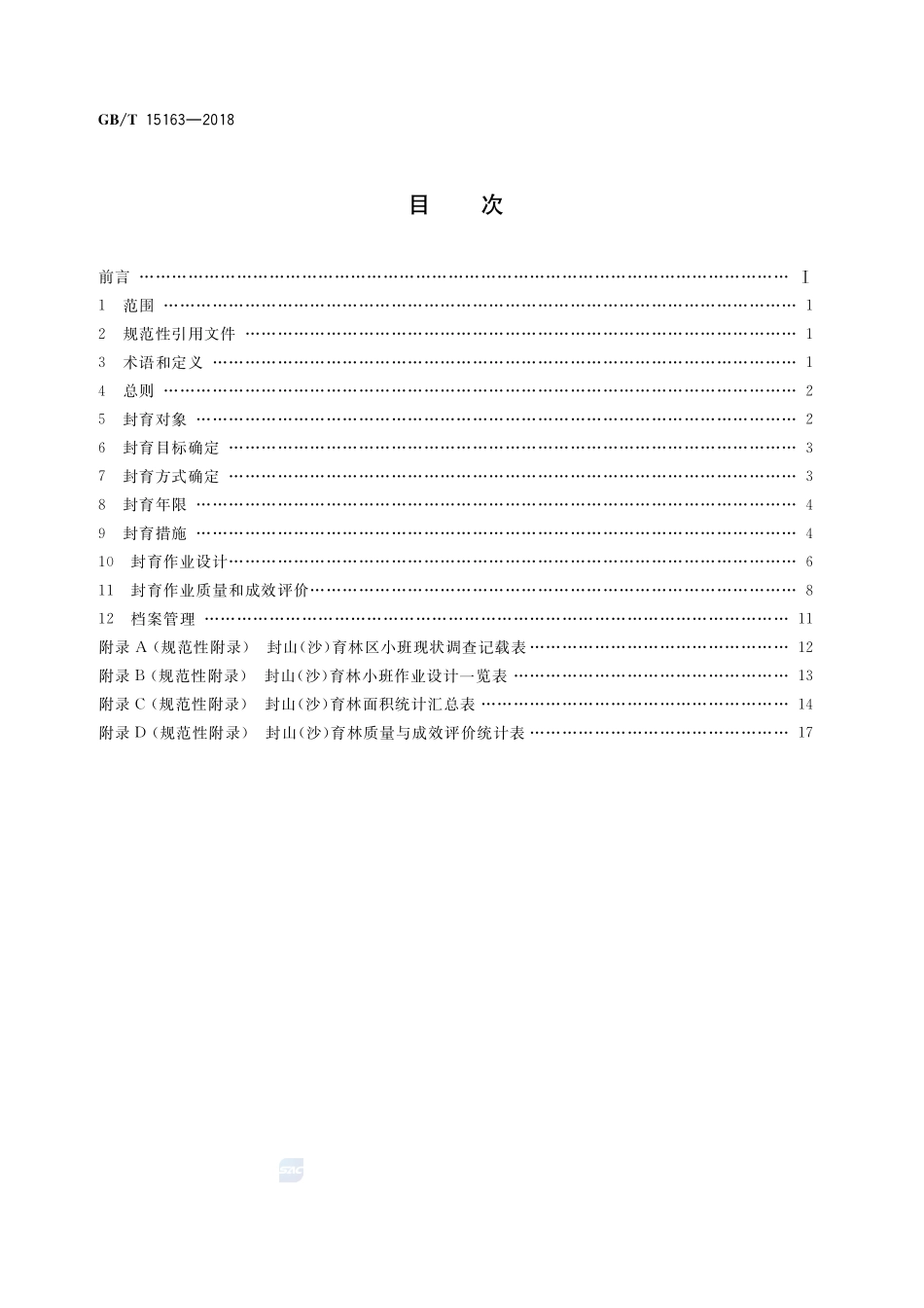 封山（沙）育林技术规程GBT+15163-2018.pdf_第2页
