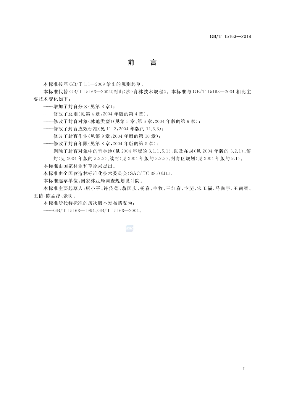 封山（沙）育林技术规程GBT+15163-2018.pdf_第3页
