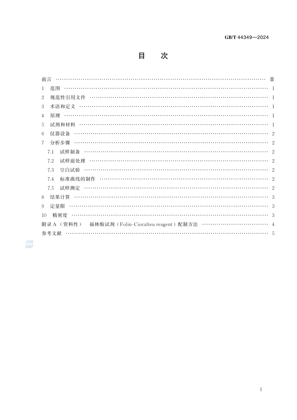 蜂花粉总多酚的检测 福林酚试剂比色法GBT+44349-2024.pdf_第3页