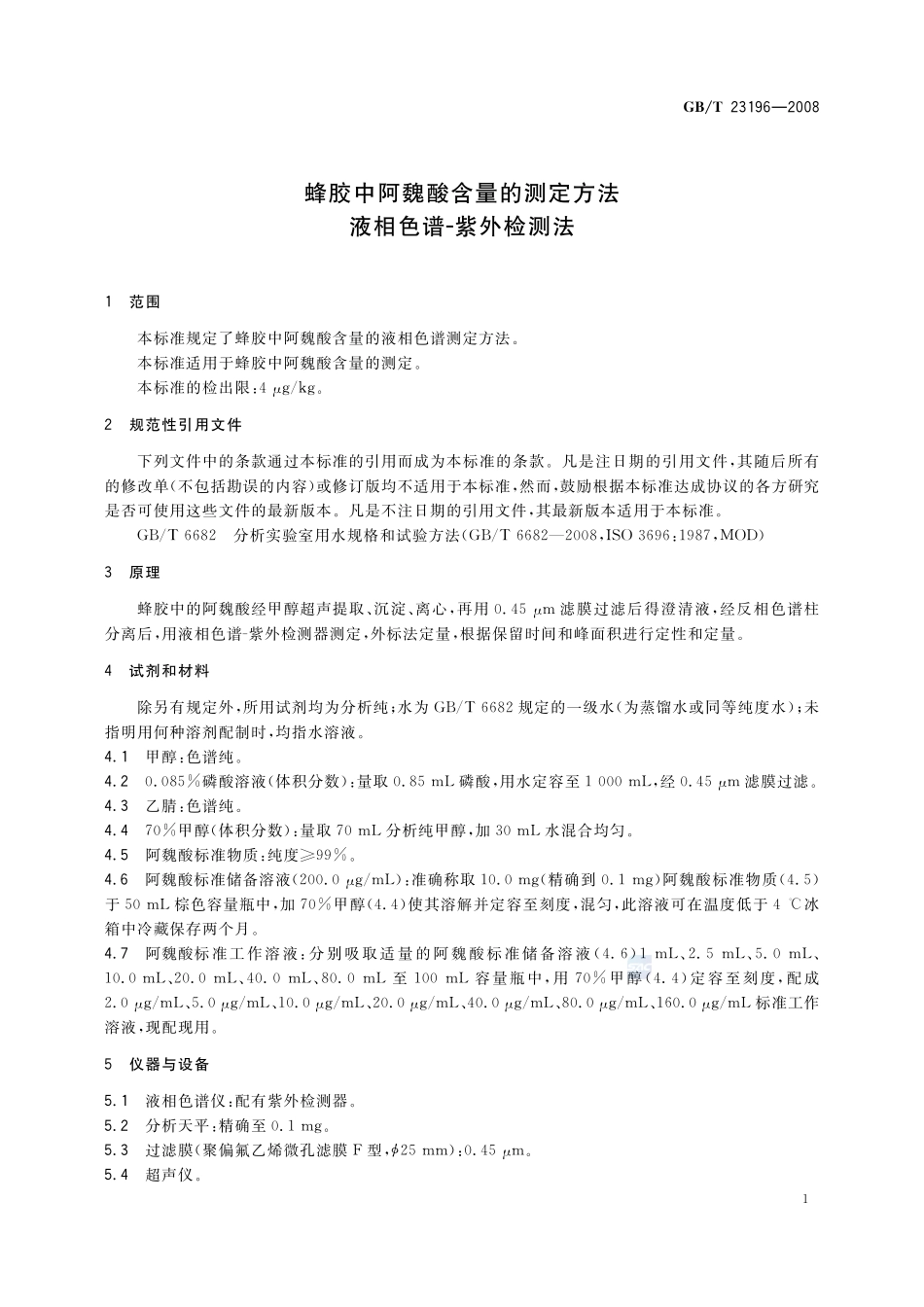 蜂胶中阿魏酸含量的测定方法  液相色谱-紫外检测法23196-2008-gbt-e-300.pdf_第3页