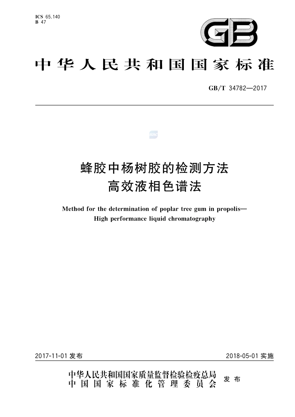 蜂胶中杨树胶的检测方法 高效液相色谱法GBT+34782-2017.pdf_第1页