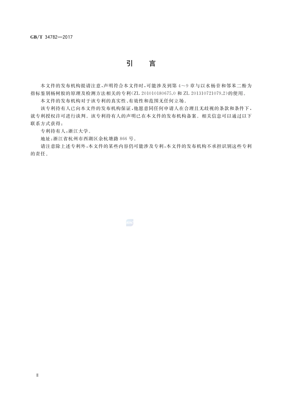 蜂胶中杨树胶的检测方法 高效液相色谱法GBT+34782-2017.pdf_第3页
