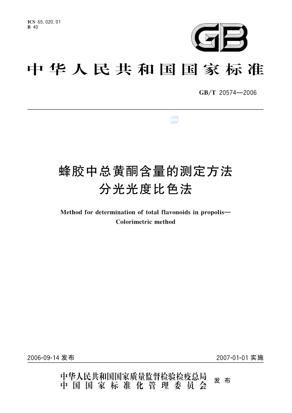 蜂胶中总黄酮含量的测定方法 分光光度比色法20574-2006-gbt-e-300.pdf_第1页
